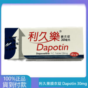 生達 – 利久樂膜衣錠 Dapotin 30mg (10錠/盒)【必利勁學名藥】大樹藥局台灣官網正品