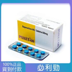 必利勁 priligy poxet-60mg/10粒 治療早洩 延遲效果顯著 大樹藥局台灣官網正品