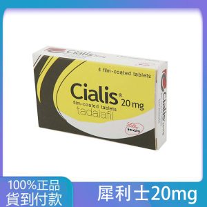 犀利士/Cialis 禮來台廠 36小時效果 堅挺壯陽20mg/4粒  大樹藥局台灣官網正品