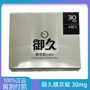 約克 – 御久膜衣錠 (4粒盒)【必利勁學名藥】(dapoxetine 30mg) 大樹藥局台灣官網正品