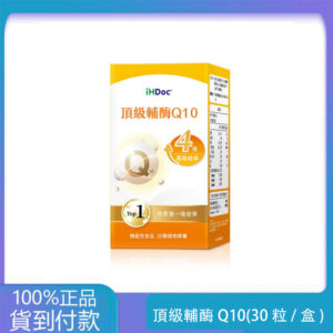 iHDoc®頂級輔酶Q10(30粒/盒)1盒-大樹藥局台灣官網正品