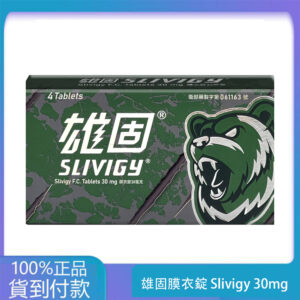 中化 – 雄固膜衣錠 Slivigy 30mg (4T/盒)【必利勁學名藥】大樹藥局台灣官網正品