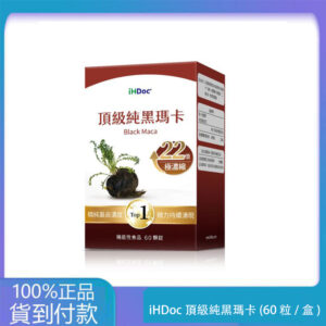 iHDoc®頂級純黑瑪卡(60粒/盒)1盒-大樹藥局台灣官網正品