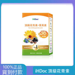 iHDoc®頂級花青素+葉黃素(30粒/盒)1盒-大樹藥局台灣官網正品