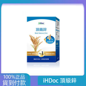 iHDoc®頂級鋅(60粒/盒)1盒-大樹藥局台灣官網正品