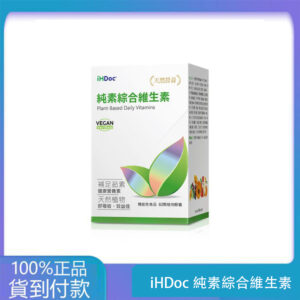 iHDoc®純素綜合維生素(60粒/盒) 1盒-大樹藥局台灣官網正品