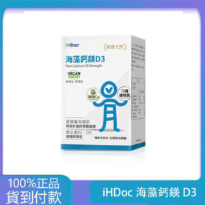 iHDoc®海藻鈣鎂D3(60粒/盒) 1盒-大樹藥局台灣官網正品
