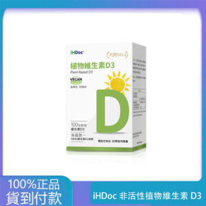 iHDoc®非活性植物維生素D3(60粒/盒) 1盒-大樹藥局台灣官網正品