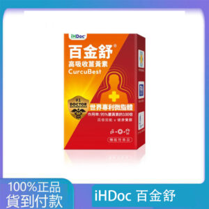 iHDoc®百金舒 頂級微脂體薑黃素 2盒組-大樹藥局台灣官網正品