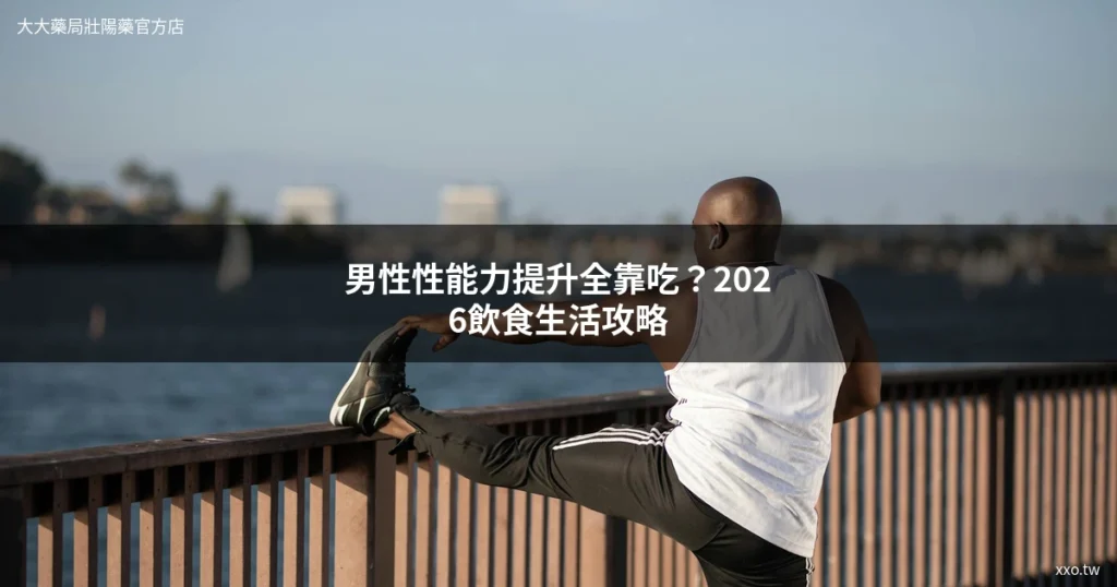 男性性能力提升 飲食與生活調整