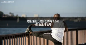 男性性能力提升 飲食與生活調整