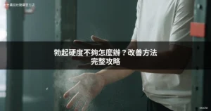 勃起硬度不夠改善方法