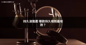 持久液推薦 持久噴劑
