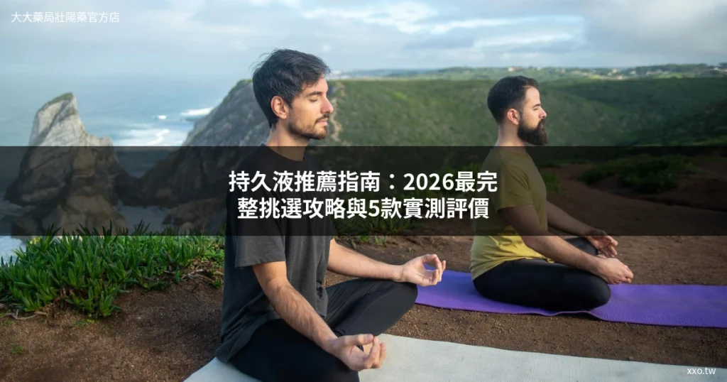 持久液推薦 2026 挑選攻略 5款實測評價