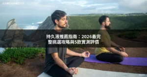 持久液推薦 2026 挑選攻略 5款實測評價