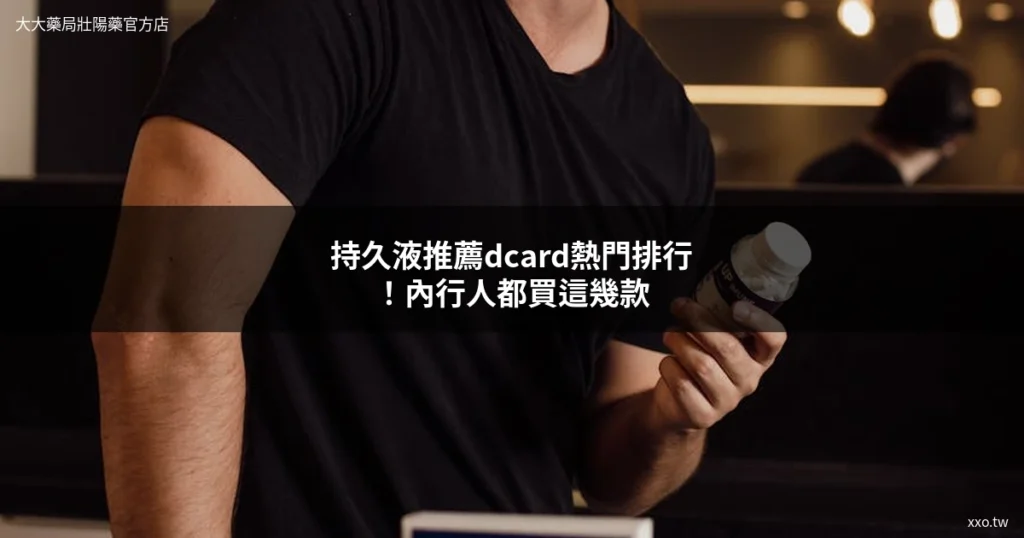 持久液推薦dcard熱門排行 持久液產品比較 大大藥局 xxo.tw