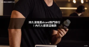持久液推薦dcard熱門排行 持久液產品比較 大大藥局 xxo.tw