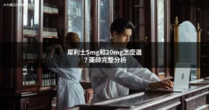 犀利士5mg每日錠 犀利士20mg 劑量比較 台灣藥局